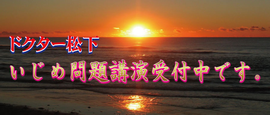 いじめ,対策,講演,ドクター松下